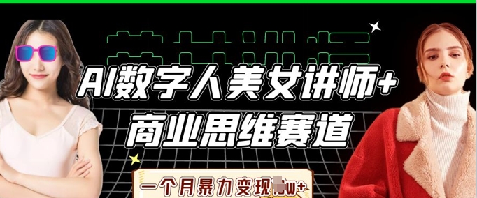 AI数字人美女讲师+商业思维赛道，一个月暴力变现过W+-Zv头条