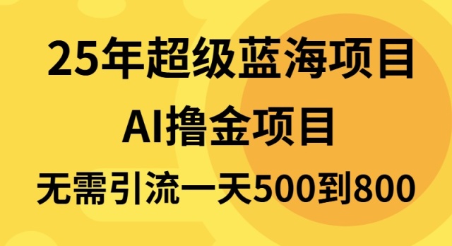 25年超级蓝海项目一天800+，半搬砖项目，不需要引流-Zv头条