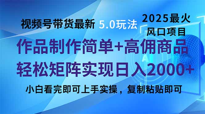 视频号带货最新5.0玩法，作品制作简单，当天起号，复制粘贴，轻松矩阵...-Zv头条