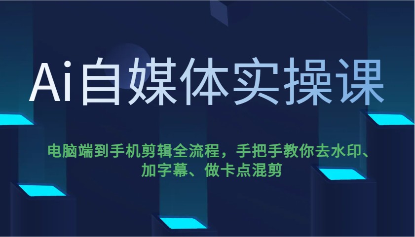 Ai自媒体实操课，电脑端到手机剪辑全流程，手把手教你去水印、加字幕、做卡点混剪-Zv头条