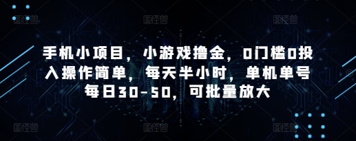手机小项目，小游戏撸金，0门槛0投入操作简单，每天半小时，单机单号每日30-50，可批量放大-Zv头条
