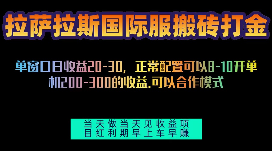 拉萨拉斯国际服搬砖单机日产200-300，全自动挂机，项目红利期包吃肉-Zv头条