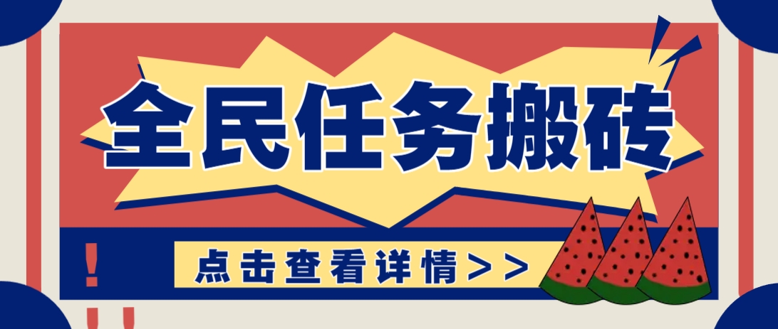 抖音全民任务，每天只需要看看视频轻松日入30+，新手也能快速上手！-Zv头条