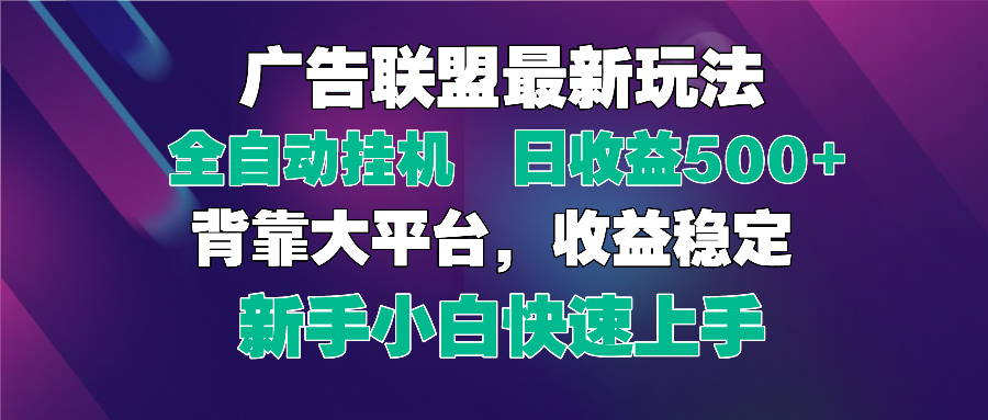2025广告联盟最新玩法，单机单日500+全自动挂机可矩阵放大，新手小白快…-Zv头条
