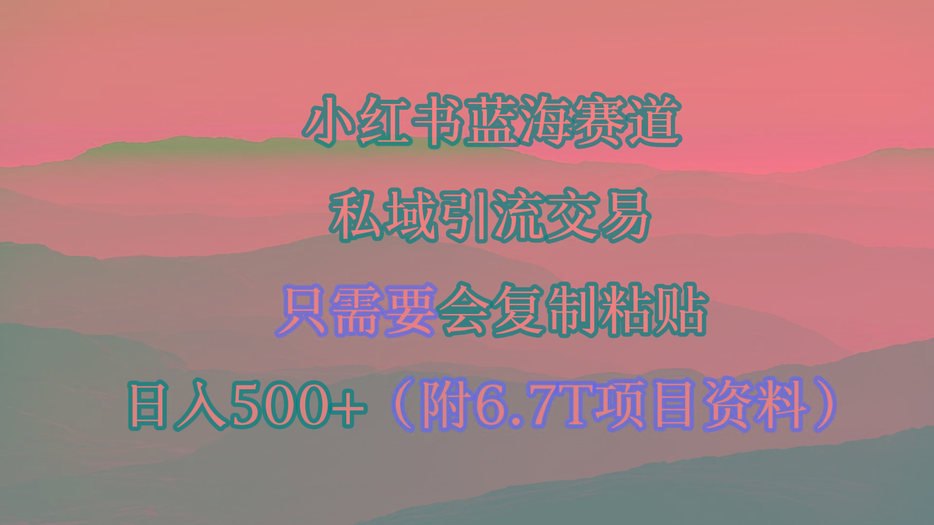 (9487期)小红书短剧赛道,私域引流交易,会复制粘贴,日入500+(附6.7T短剧资源)