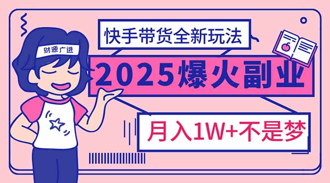 2025年爆红副业！快手带货全新玩法，月入1万加不是梦！-Zv头条