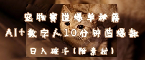 宠物赛道爆单秘籍：AI+数字人10分钟造爆款，日入1k-Zv头条