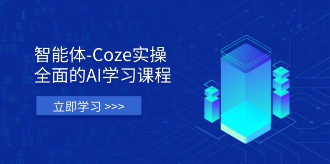 智能体-Coze实操：全面的AI学习课程，涵盖从理论基础到实战应用的全过程-Zv头条