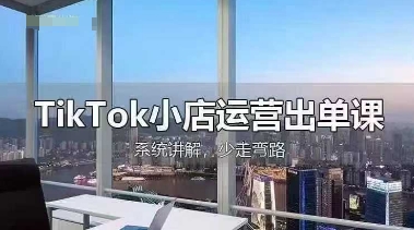 TikTok小店运营出单课，从开店选品、运营出单、发货回款，进行全流程讲解-Zv头条