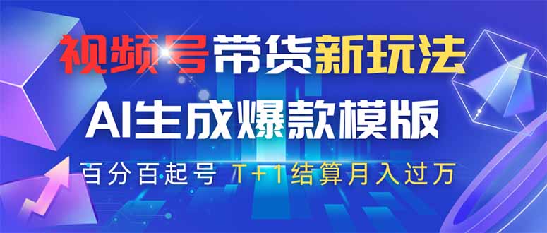 视频号带货新玩法，AI生成，百分百原创爆款模版 百分百起号，高佣商品T...-Zv头条