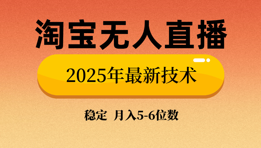 淘宝无人直播带货9.0，最新技术，不违规，不封号，当天播，当天见收益...-Zv头条