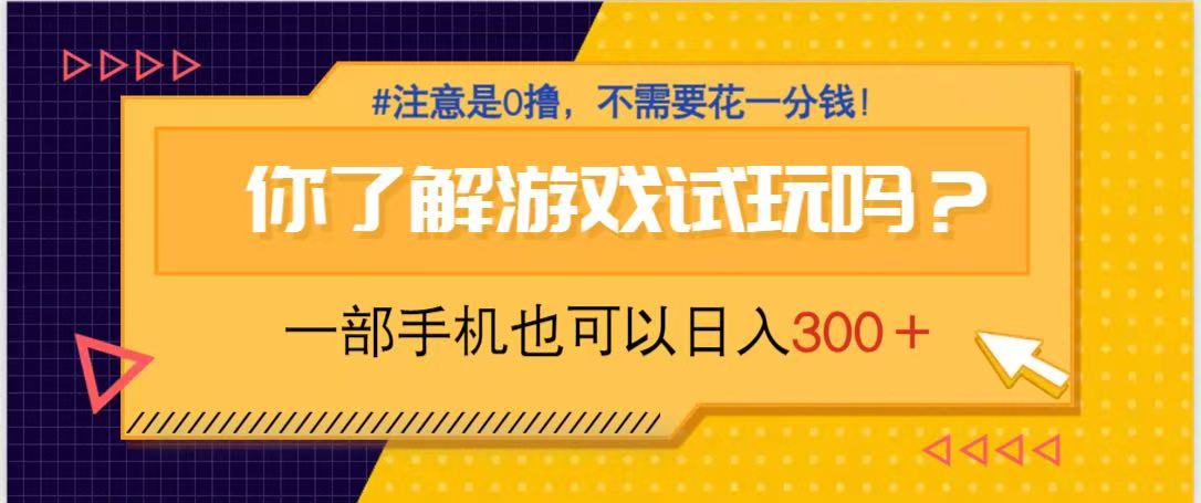游戏试玩，一部手机就可以日入300+，纯0撸项目，不需要花任何一分钱，...-Zv头条