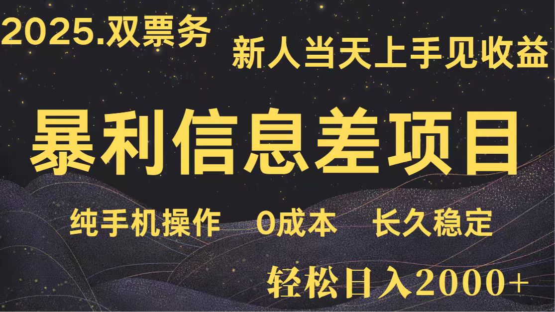 日入2000+ 全网独家 高利润信息差项目 副业翻身 新人当天收益 小白长期饭票-Zv头条