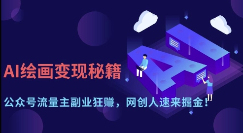 AI绘画变现秘籍：公众号流量主副业狂挣，网创人速来掘金【揭秘】-Zv头条
